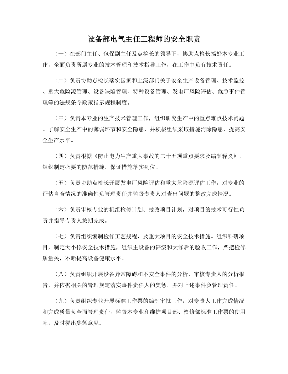 设备部电气主任工程师的安全职责.docx_第1页