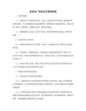 某热电厂班组安全管理制度.docx