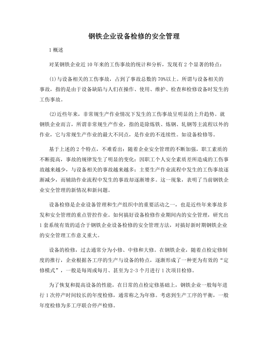 钢铁企业设备检修的安全管理.docx_第1页