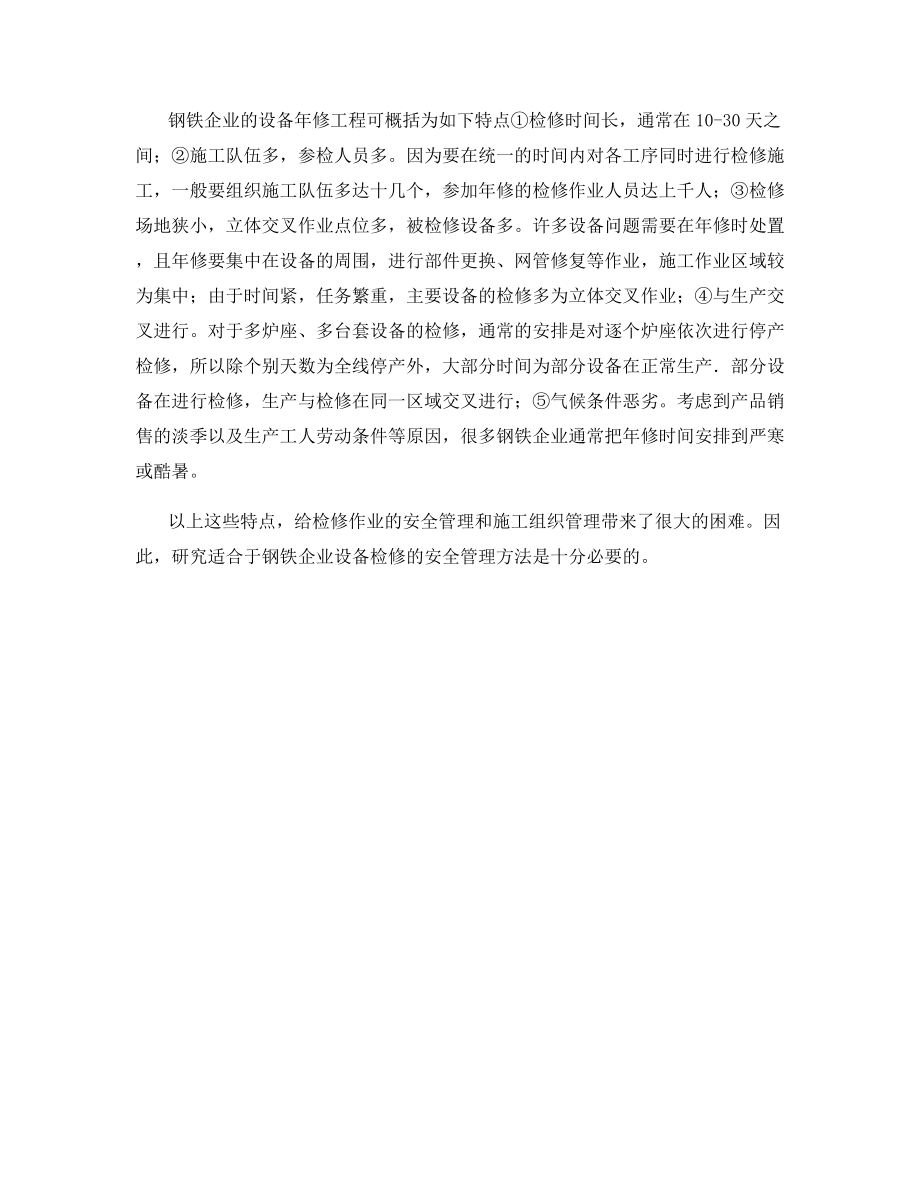 钢铁企业设备检修的安全管理.docx_第2页