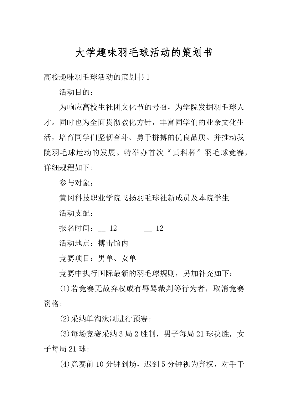 大学趣味羽毛球活动的策划书精编.docx_第1页