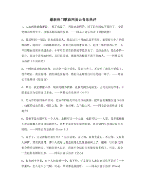 【名歌热评】网易云音乐热门流行歌曲经典名歌热评(精选百条).docx