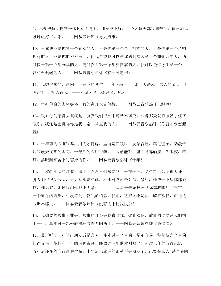 【名歌热评】网易云音乐热门流行歌曲经典名歌热评(精选百条).docx_第2页