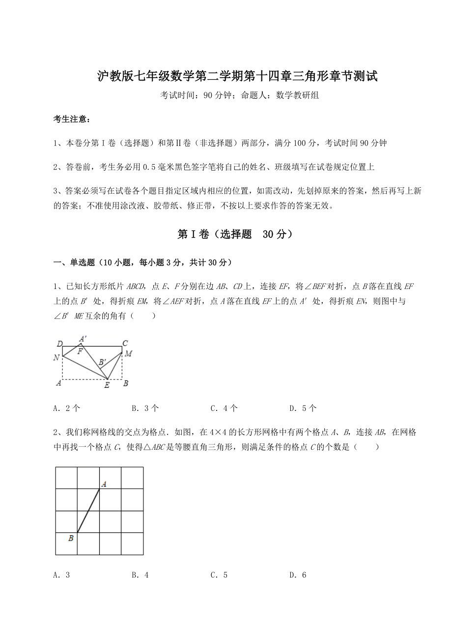 2022年精品解析沪教版七年级数学第二学期第十四章三角形章节测试练习题(含详解).docx_第1页