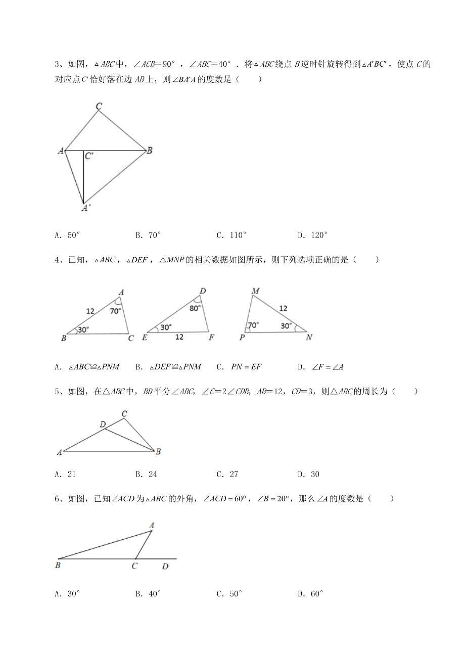 2022年精品解析沪教版七年级数学第二学期第十四章三角形章节测试练习题(含详解).docx_第2页