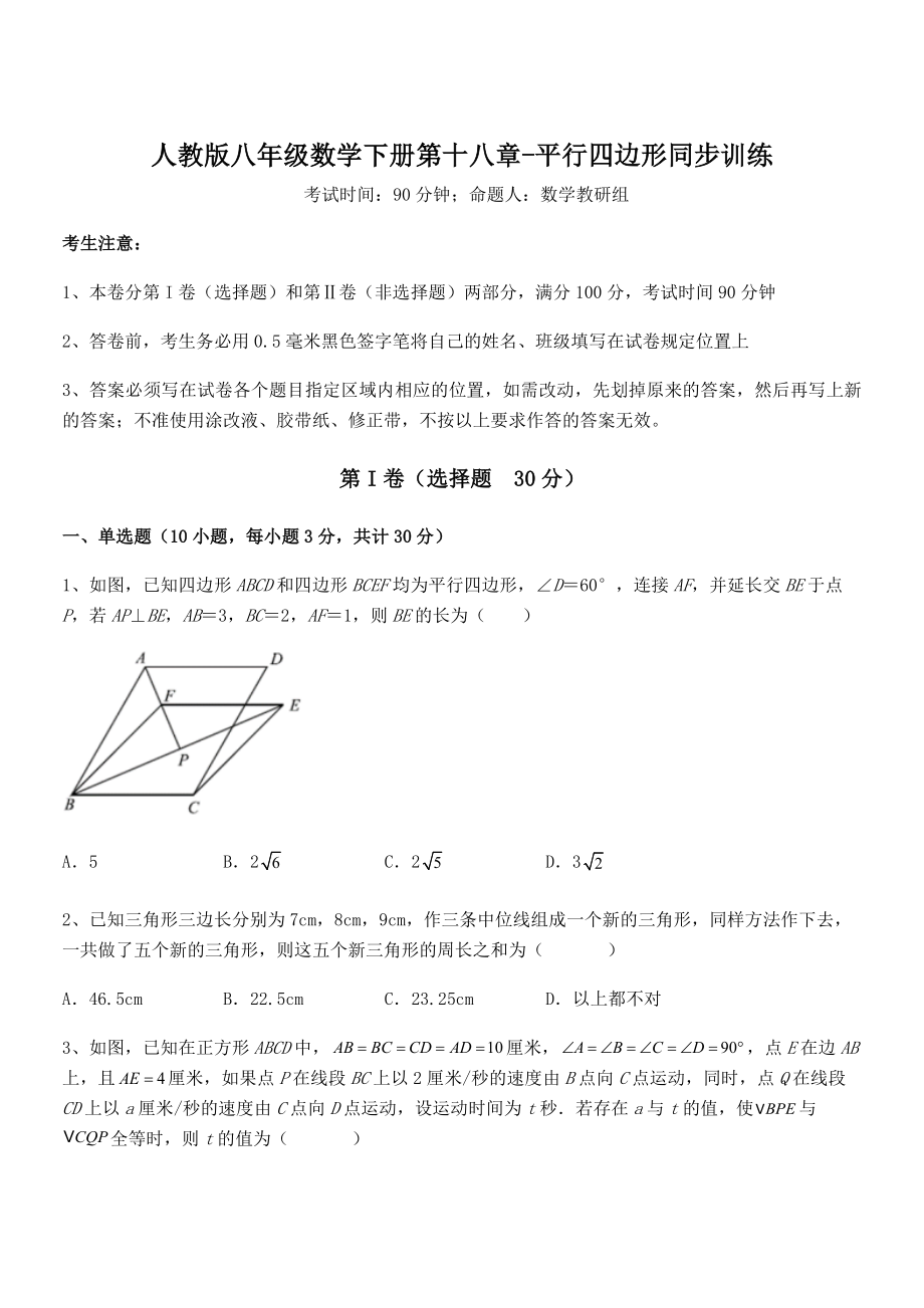 精品解析2022年最新人教版八年级数学下册第十八章-平行四边形同步训练练习题(无超纲).docx_第1页