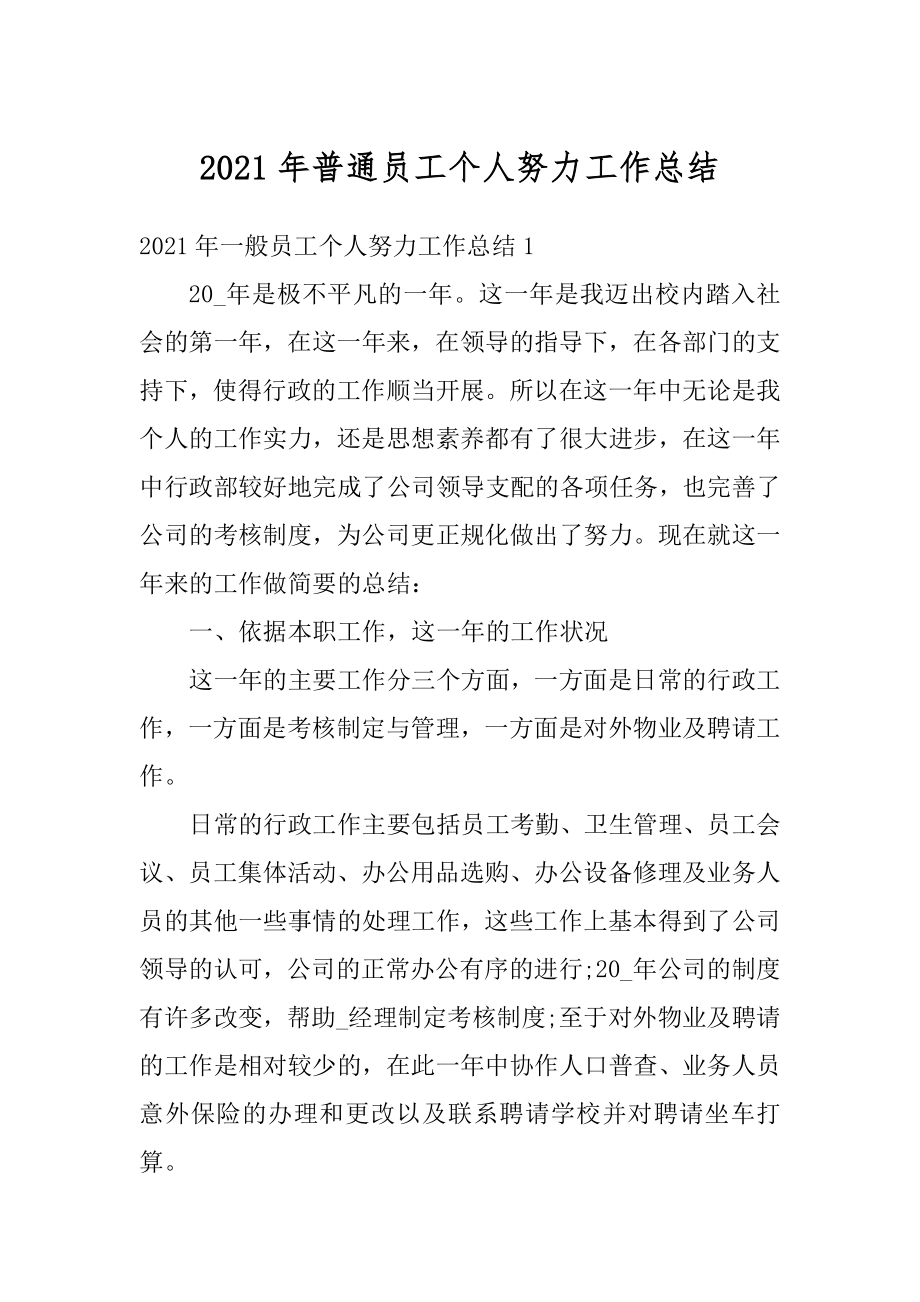 2021年普通员工个人努力工作总结精编.docx_第1页