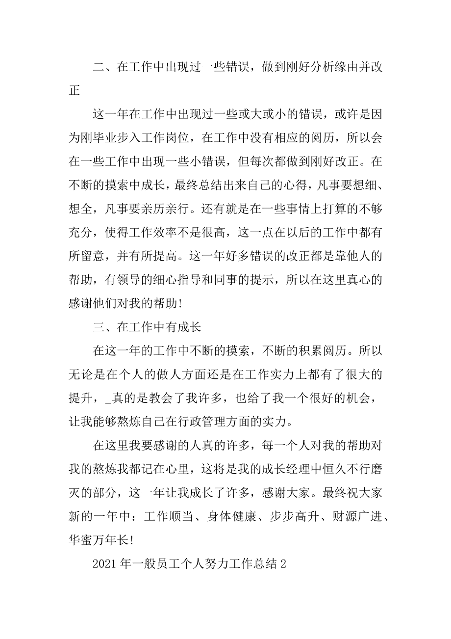 2021年普通员工个人努力工作总结精编.docx_第2页