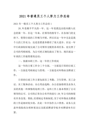 2021年普通员工个人努力工作总结精编.docx