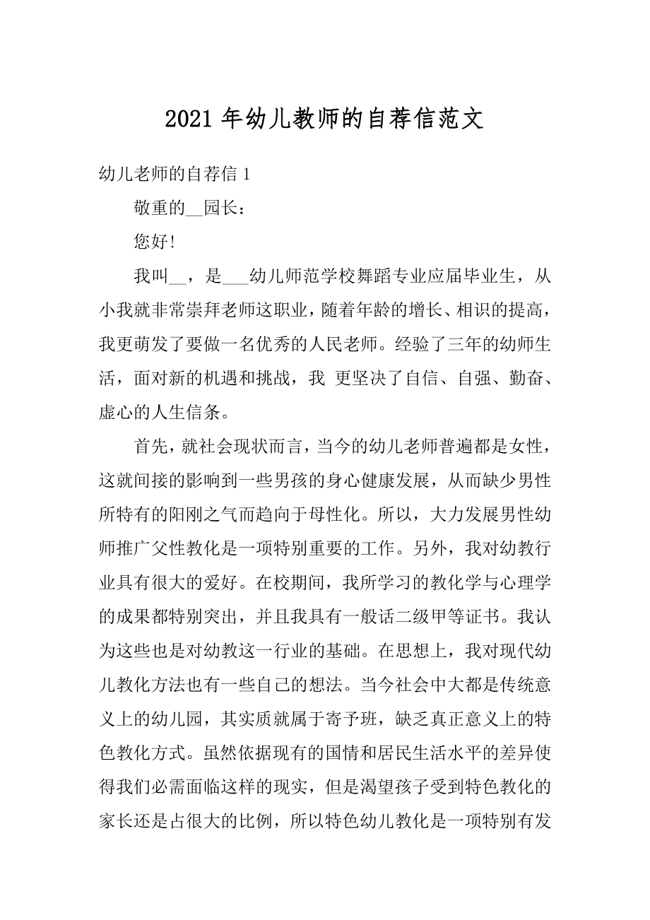 2021年幼儿教师的自荐信范文汇编.docx_第1页