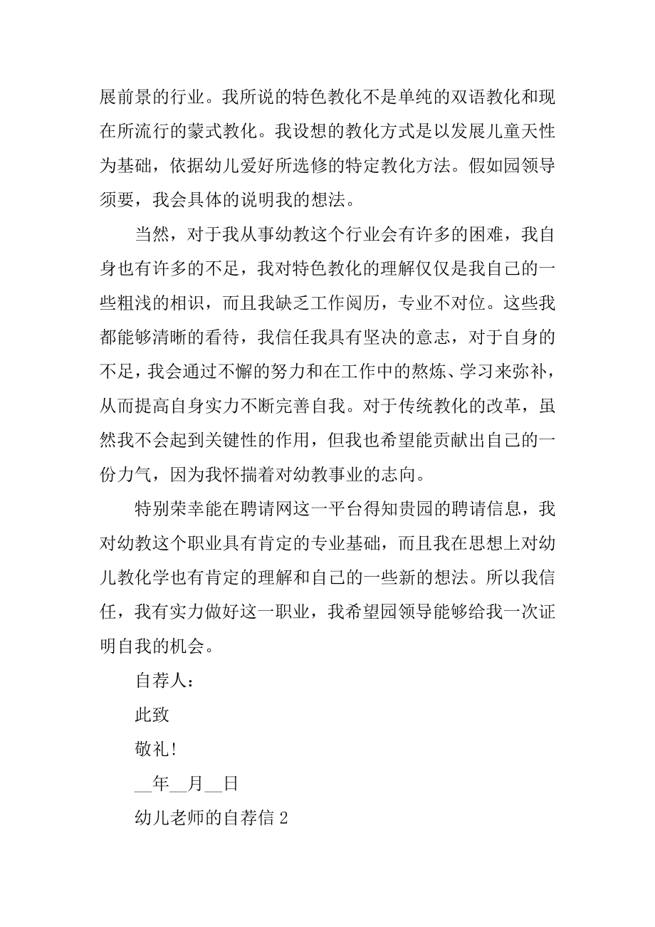 2021年幼儿教师的自荐信范文汇编.docx_第2页