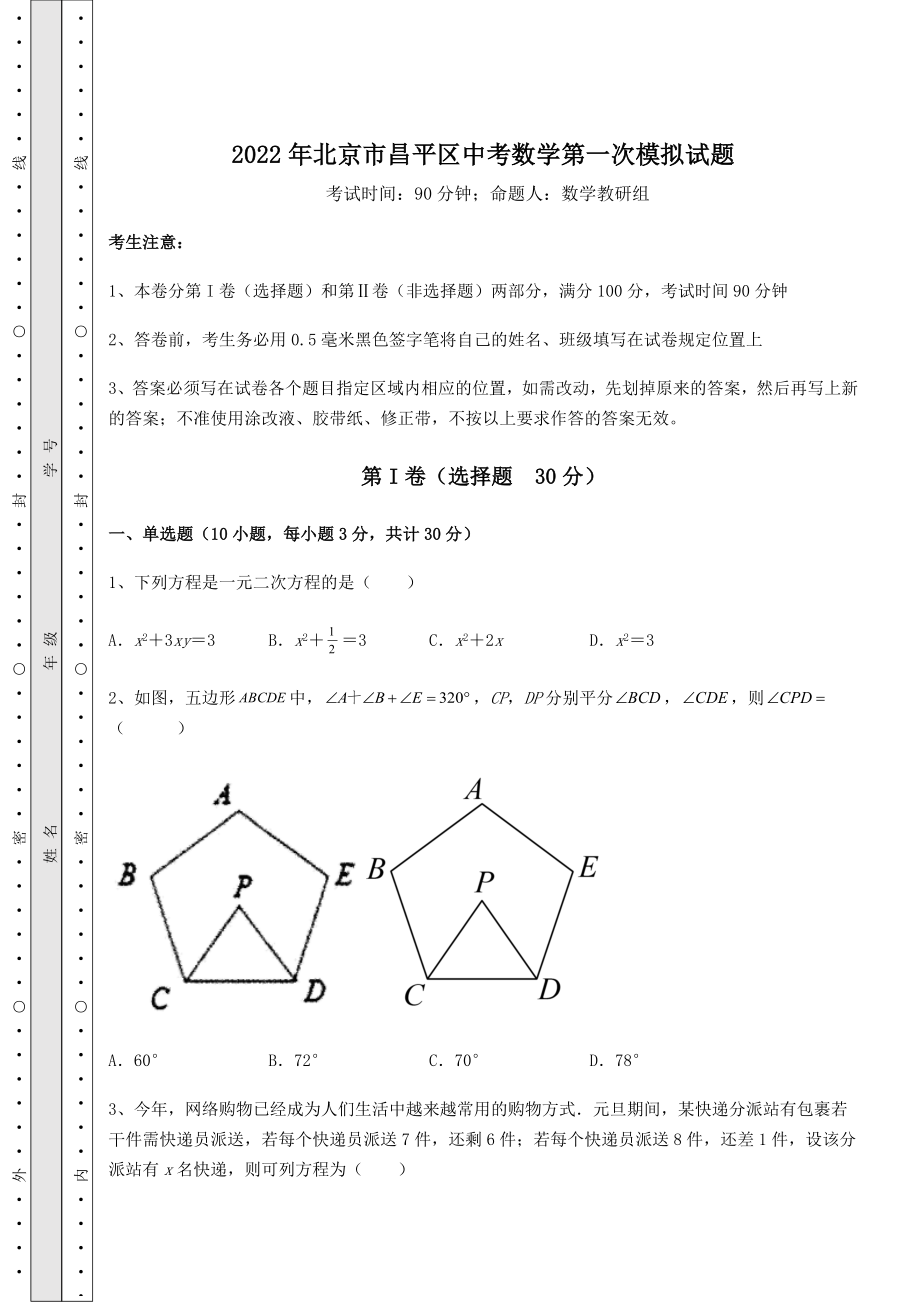 中考专题2022年北京市昌平区中考数学第一次模拟试题(含答案及解析).docx_第1页