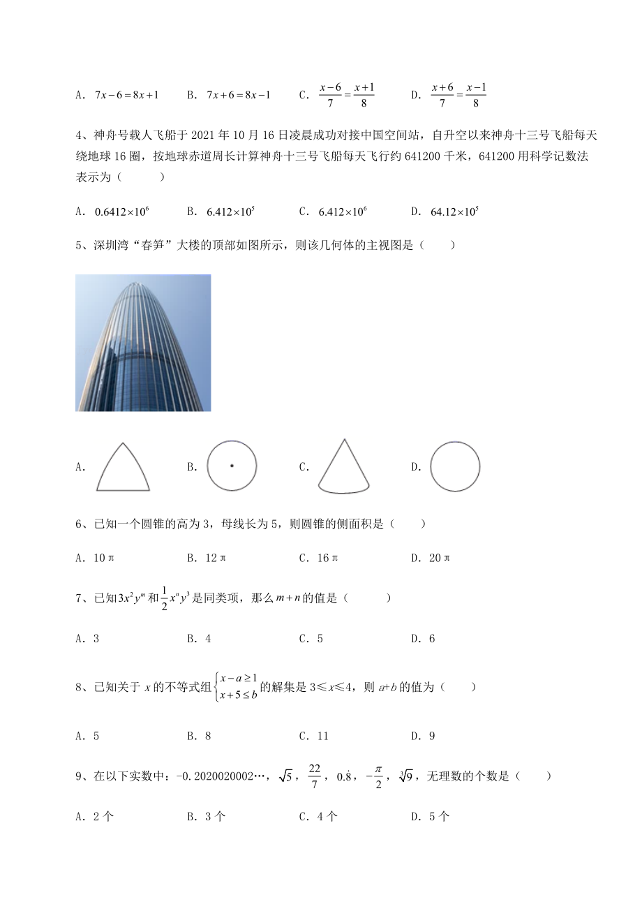 中考专题2022年北京市昌平区中考数学第一次模拟试题(含答案及解析).docx_第2页