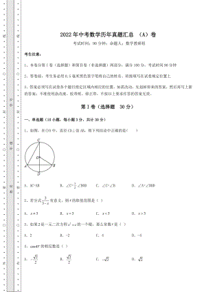 模拟测评2022年中考数学历年真题汇总-(A)卷(精选).docx