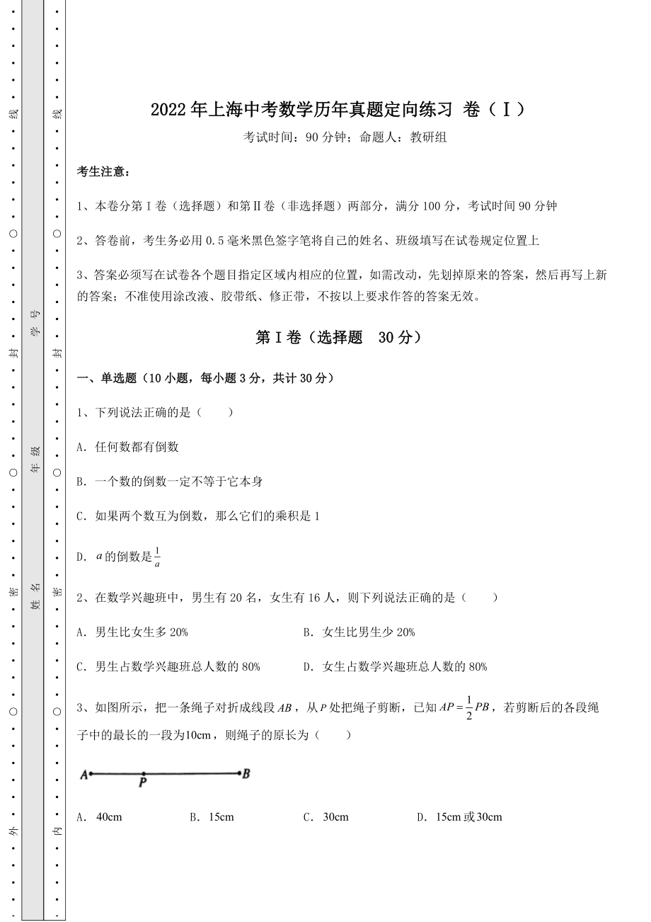 备考练习2022年上海中考数学历年真题定向练习-卷(Ⅰ)(含答案详解).docx_第1页