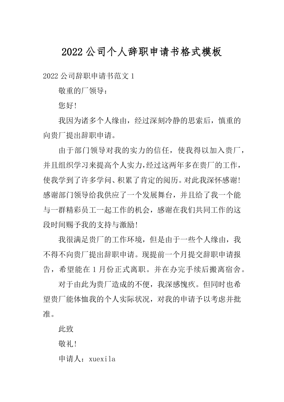 2022公司个人辞职申请书格式模板精编.docx_第1页