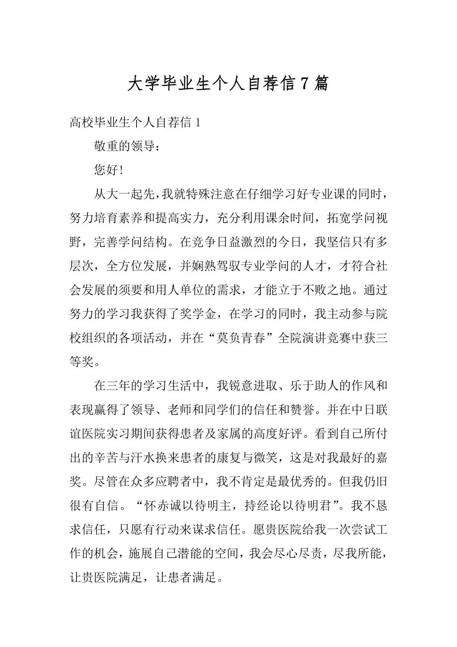 大学毕业生个人自荐信7篇最新.docx_第1页