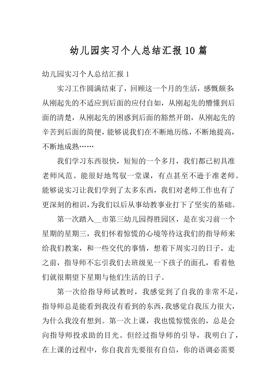 幼儿园实习个人总结汇报10篇汇编.docx_第1页