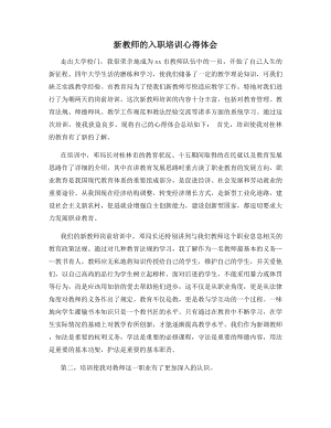 新教师的入职培训心得体会.docx