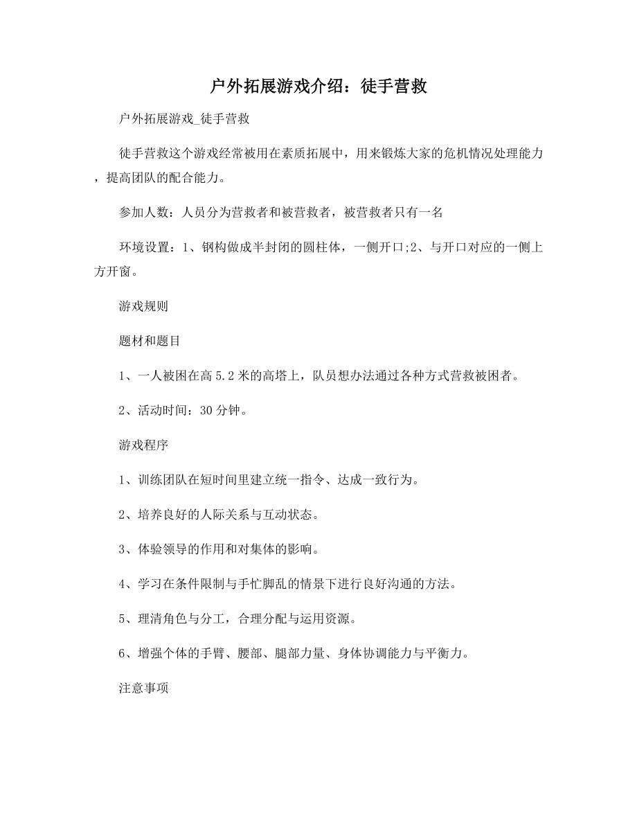 户外拓展游戏介绍：徒手营救.docx_第1页