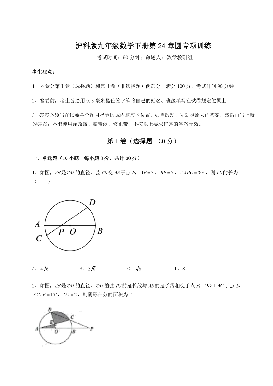 2022年最新精品解析沪科版九年级数学下册第24章圆专项训练试卷(含答案详解).docx_第1页