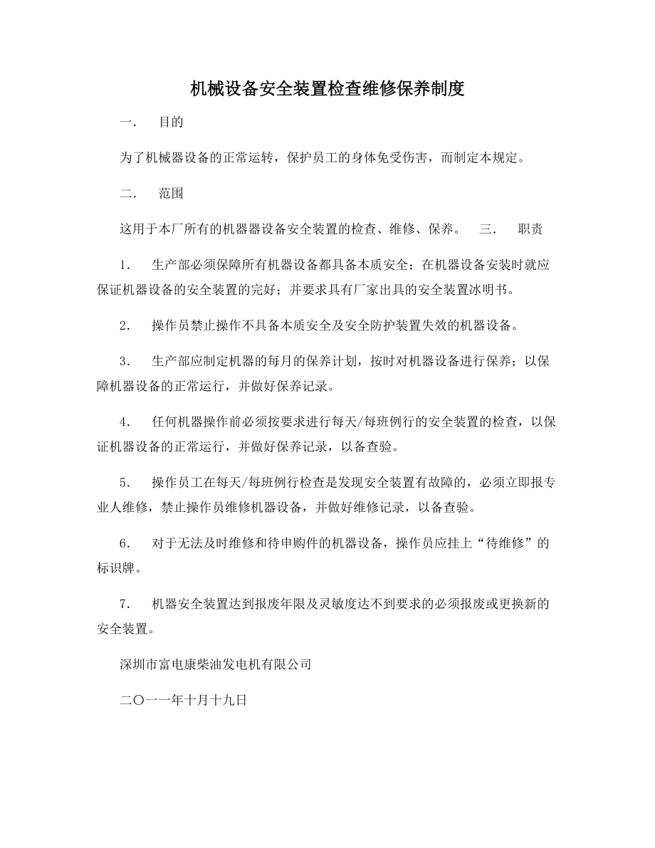 机械设备安全装置检查维修保养制度.docx_第1页