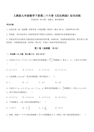 精品解析2022年人教版九年级数学下册第二十六章《反比例函》定向训练试题(含解析).docx