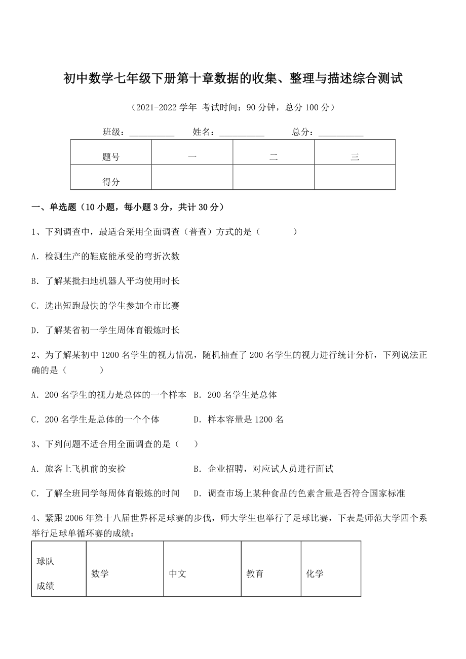 中考特训人教版初中数学七年级下册第十章数据的收集、整理与描述综合测试试卷(无超纲).docx_第1页