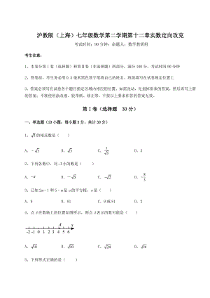 2022年必考点解析沪教版(上海)七年级数学第二学期第十二章实数定向攻克试题(含答案解析).docx