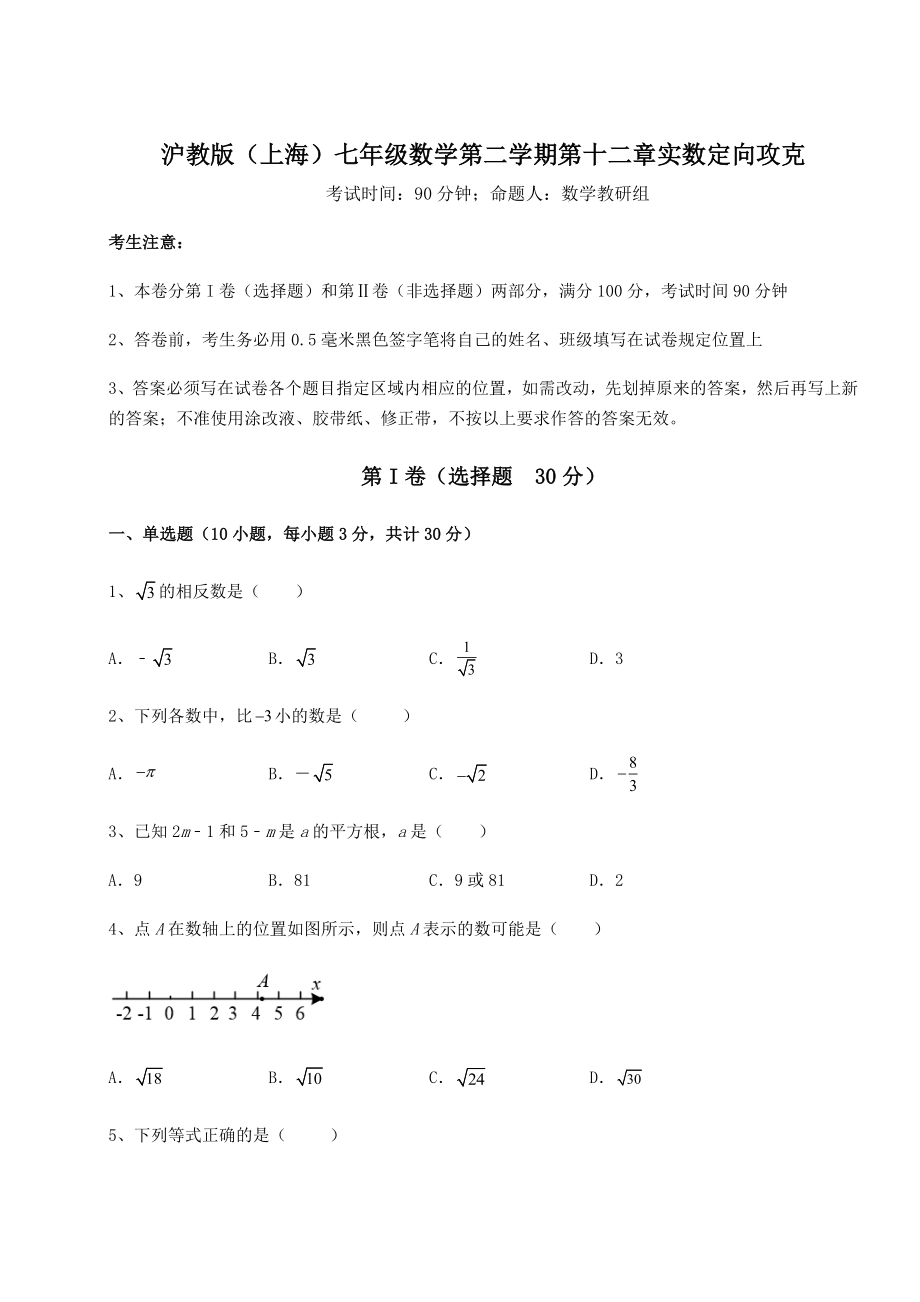 2022年必考点解析沪教版(上海)七年级数学第二学期第十二章实数定向攻克试题(含答案解析).docx_第1页