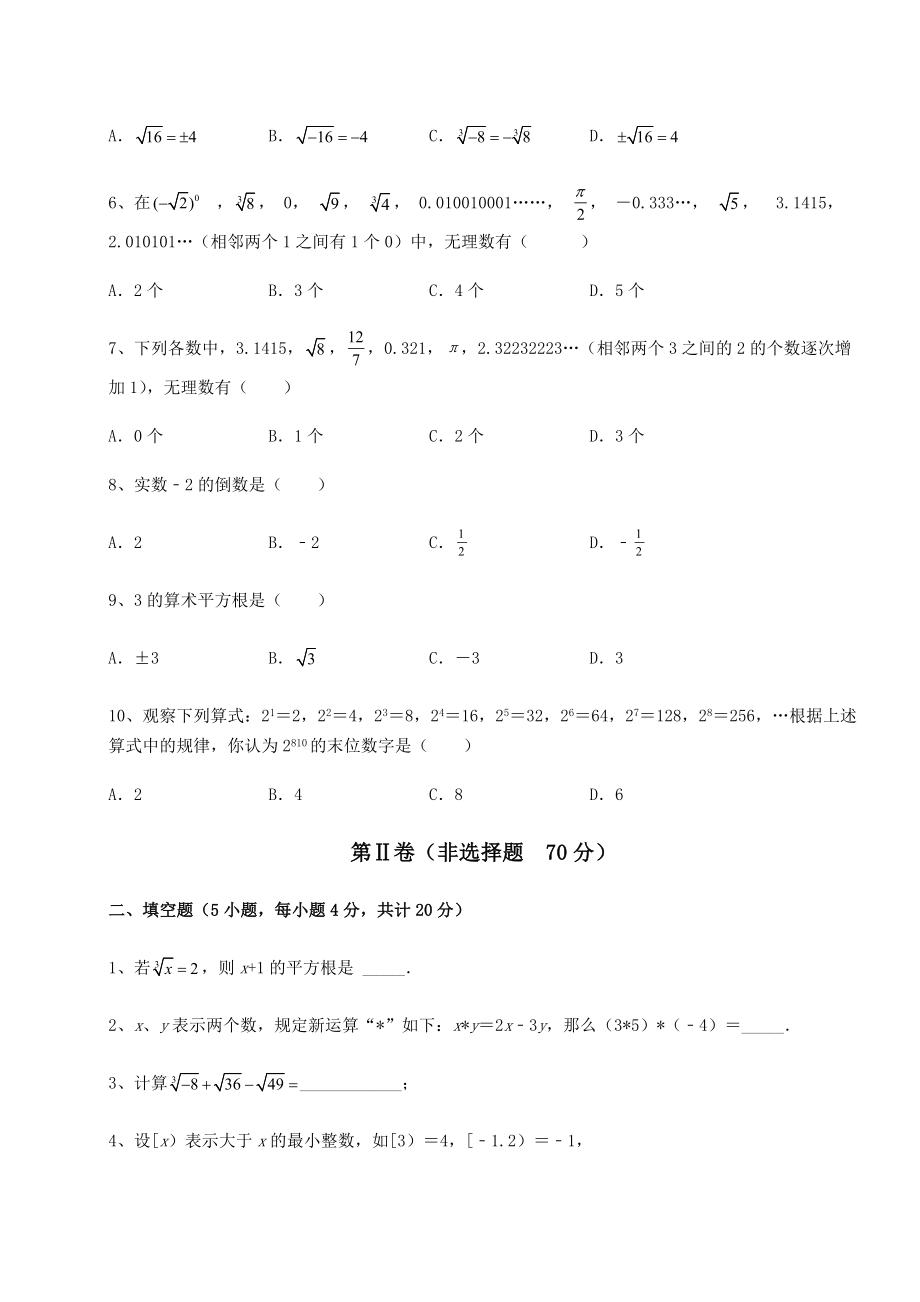 2022年必考点解析沪教版(上海)七年级数学第二学期第十二章实数定向攻克试题(含答案解析).docx_第2页