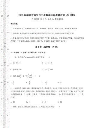 【真题汇总卷】2022年福建省南安市中考数学五年真题汇总-卷(Ⅲ)(含答案解析).docx