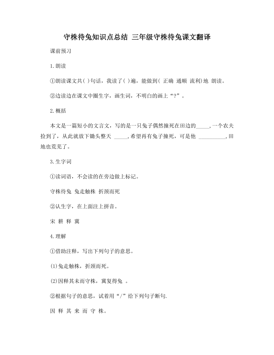 守株待兔知识点总结-三年级守株待兔课文翻译.docx_第1页