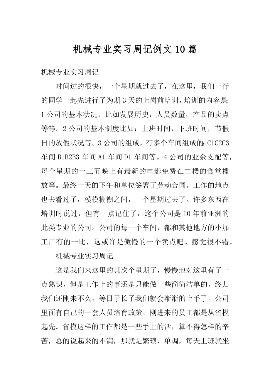 机械专业实习周记例文10篇优质.docx_第1页