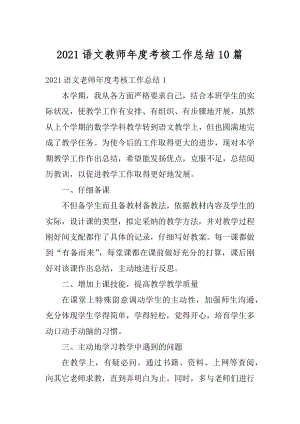 2021语文教师年度考核工作总结10篇范例.docx