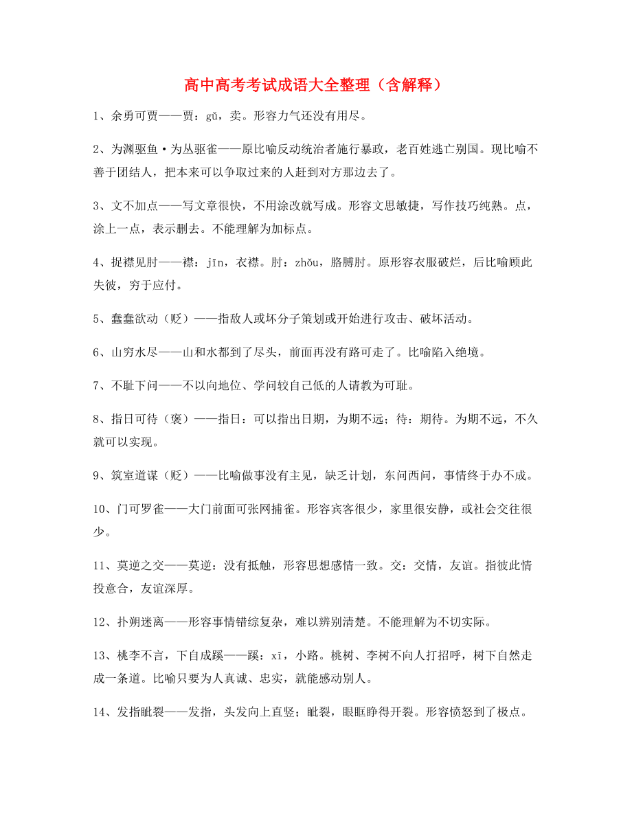 名师教学课件：高中必备高频成语专题练习(大全).docx_第1页