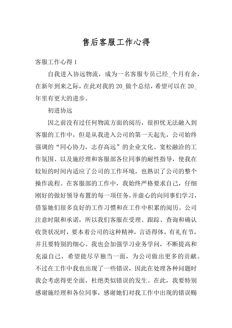 售后客服工作心得范本.docx_第1页