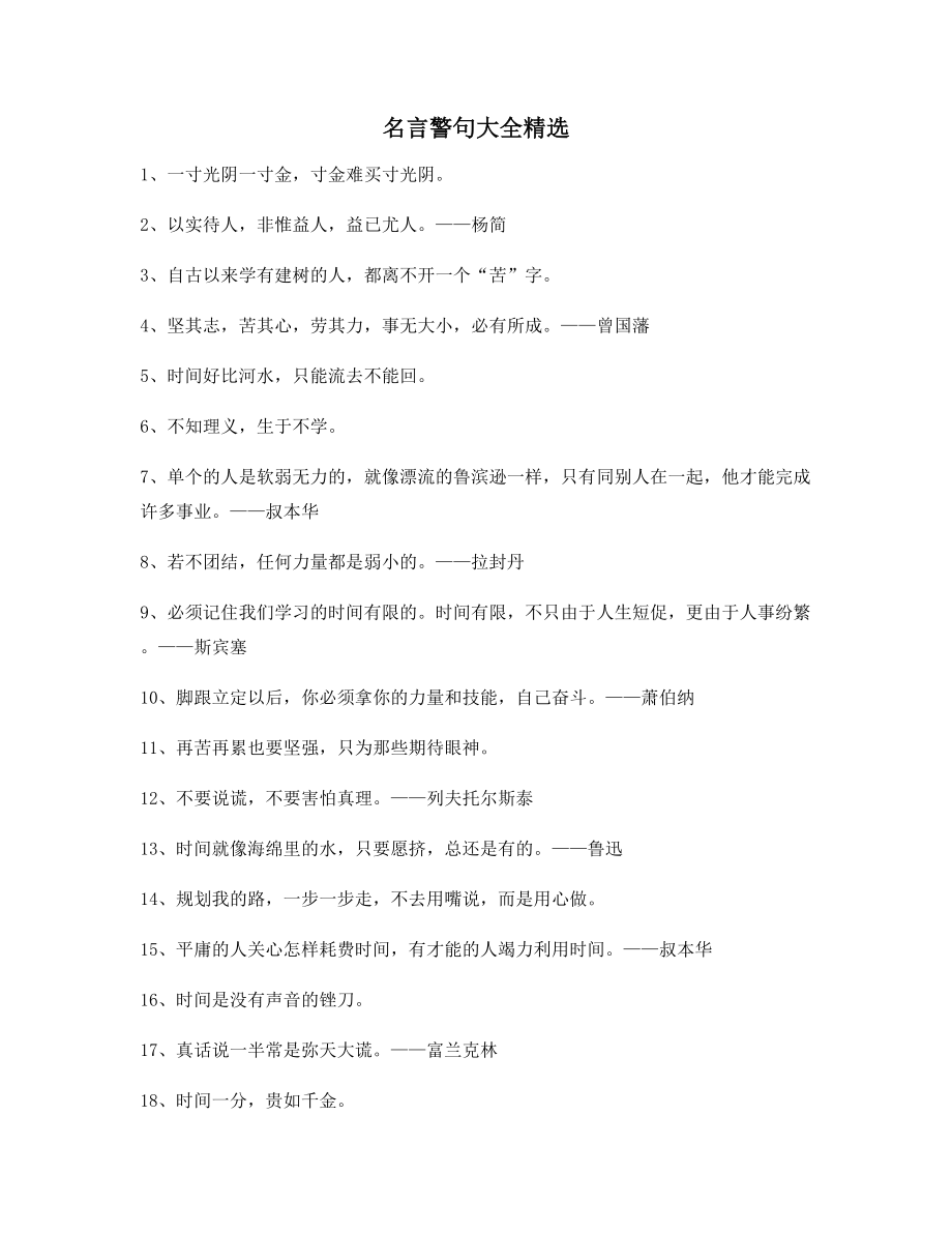 最新名言警句：哲理名言警句哲理名言百条.docx_第1页