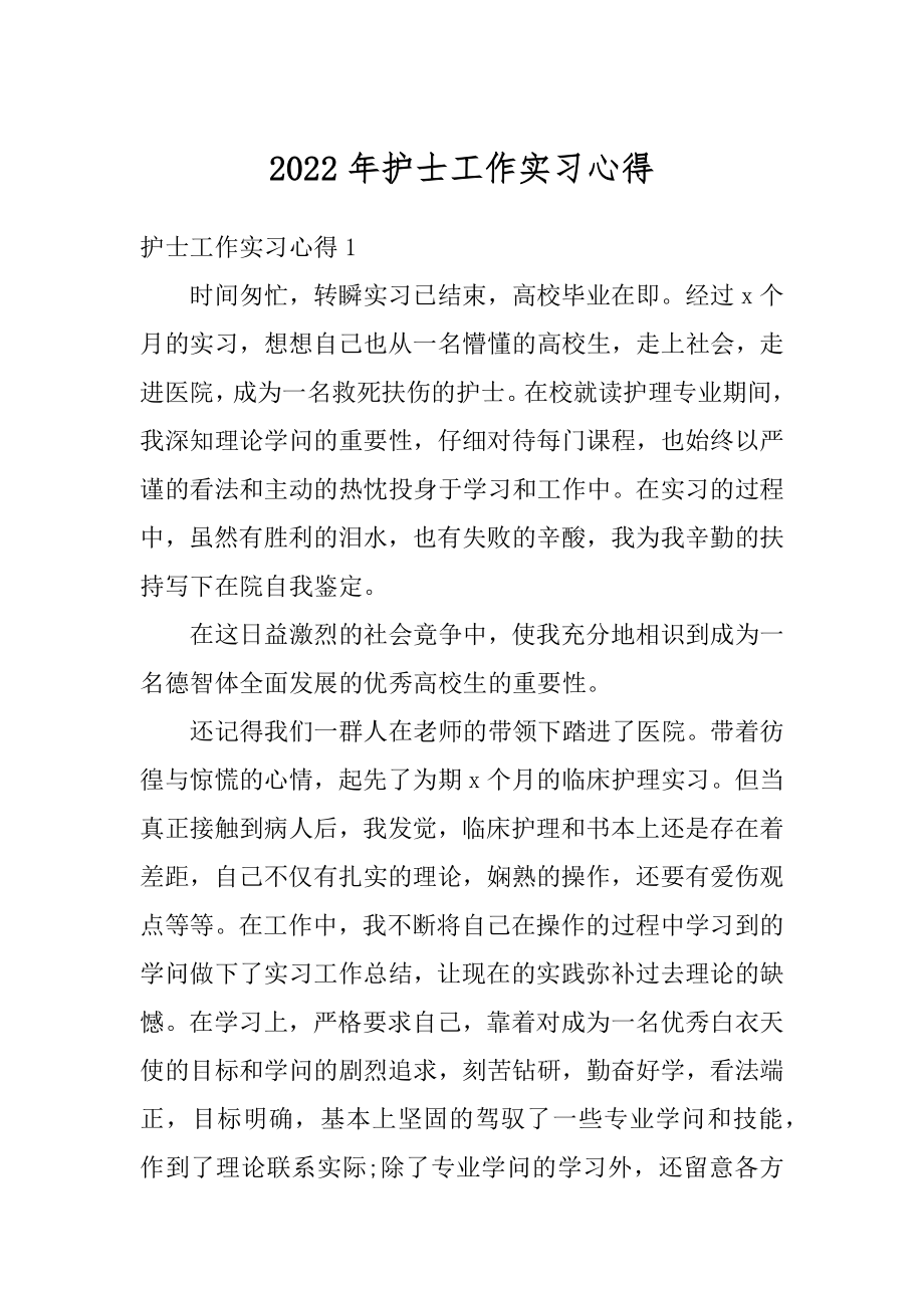 2022年护士工作实习心得精品.docx_第1页