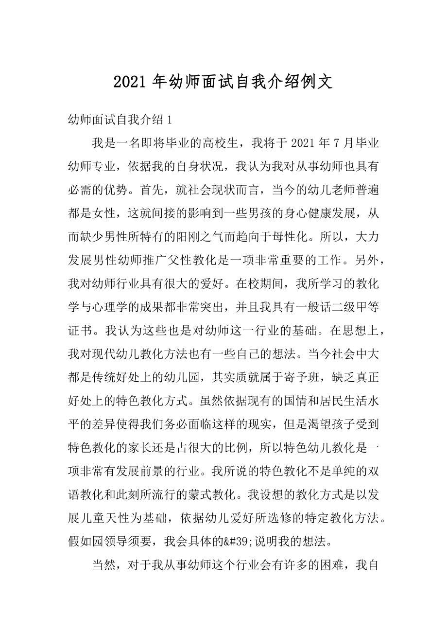 2021年幼师面试自我介绍例文范本.docx_第1页