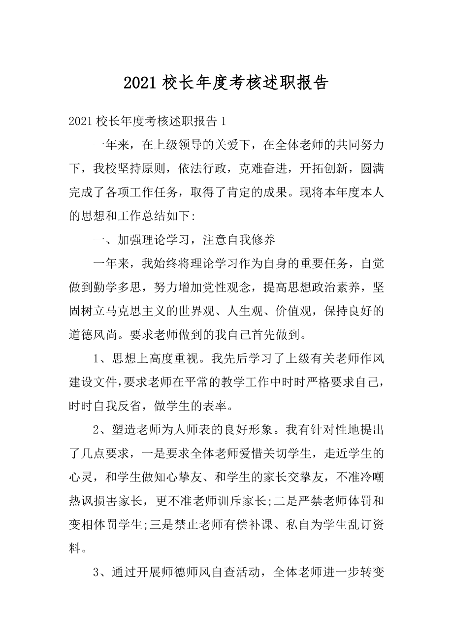 2021校长年度考核述职报告最新.docx_第1页