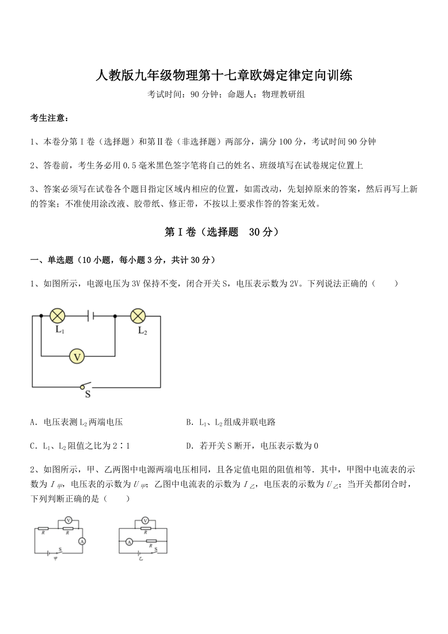 最新人教版九年级物理第十七章欧姆定律定向训练试卷(含答案解析).docx_第1页