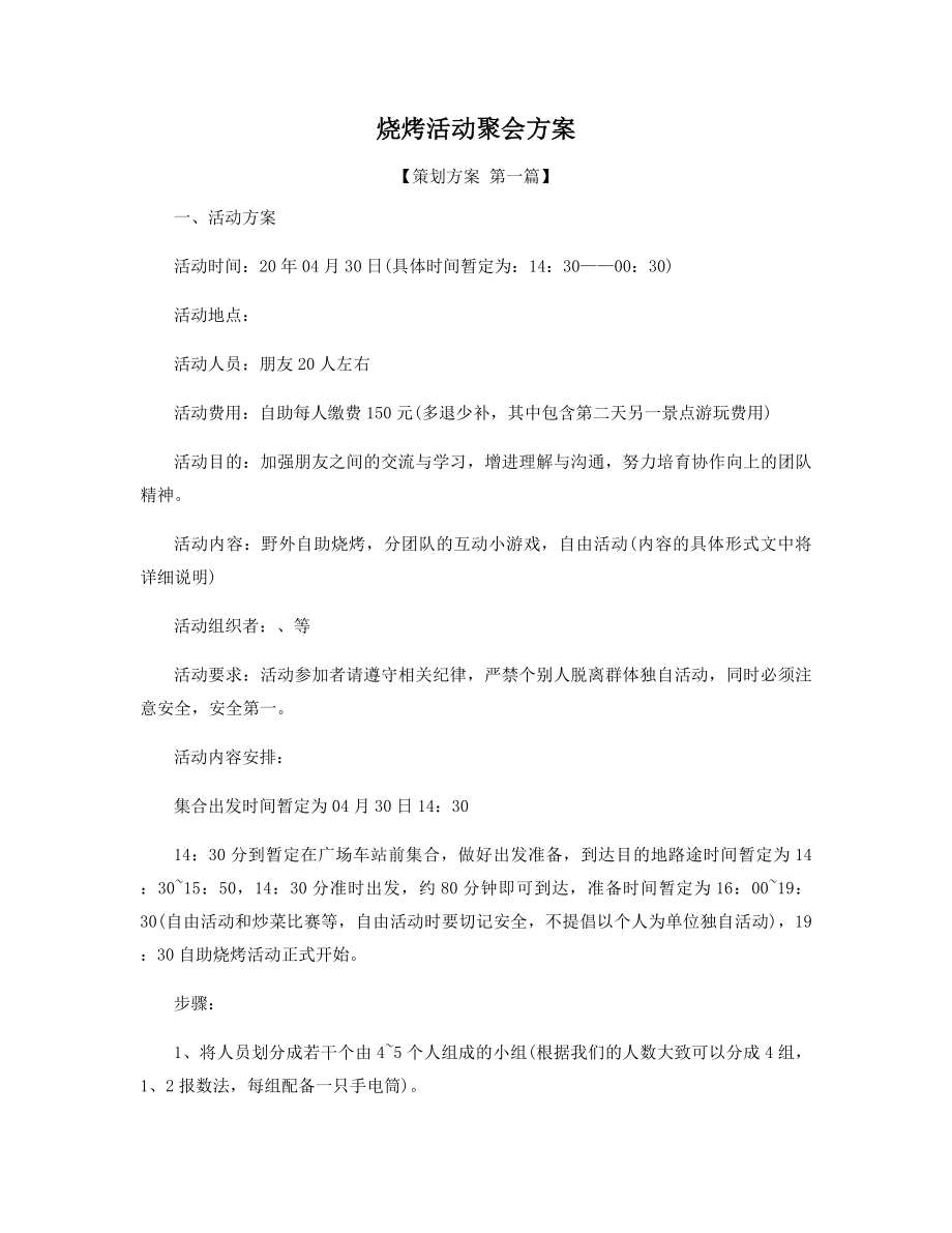 烧烤活动聚会方案精选.docx_第1页