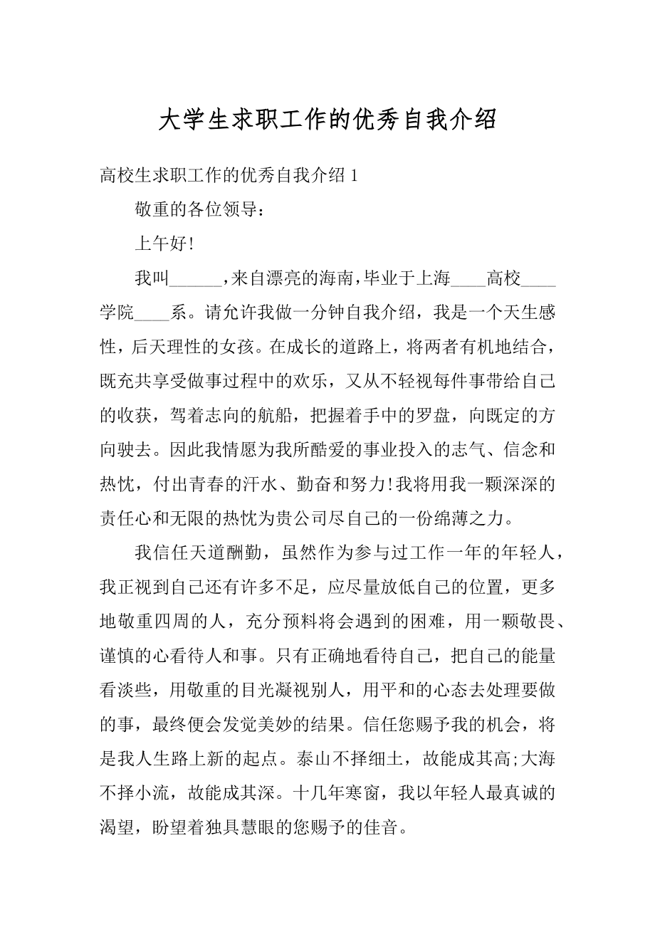 大学生求职工作的优秀自我介绍范本.docx_第1页