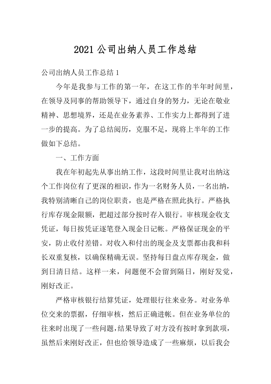 2021公司出纳人员工作总结汇编.docx_第1页