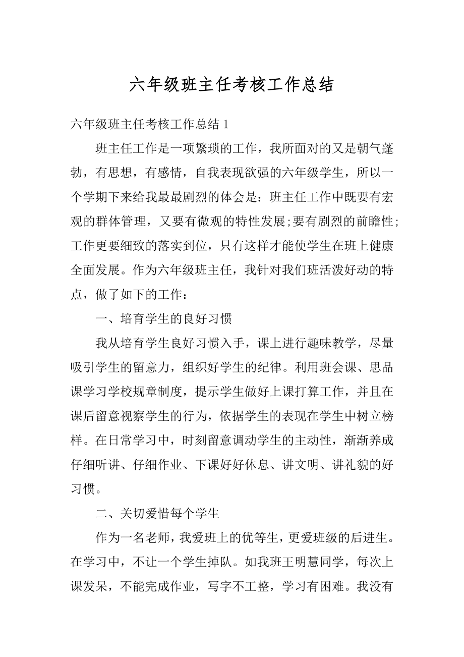 六年级班主任考核工作总结汇总.docx_第1页