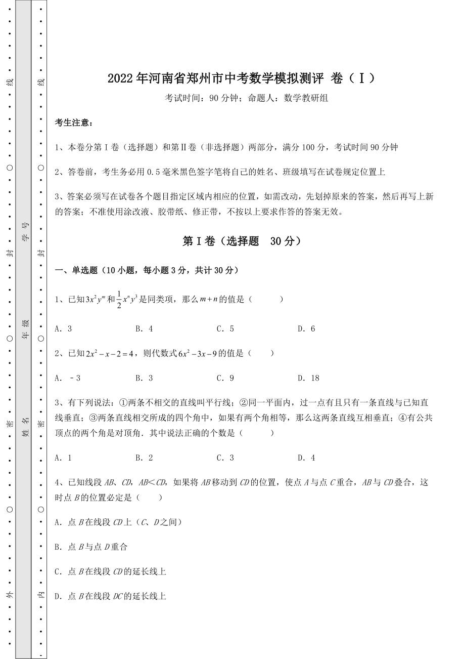 【高频真题解析】2022年河南省郑州市中考数学模拟测评-卷(Ⅰ)(含答案及解析).docx_第1页