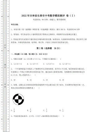 模拟测评：2022年吉林省长春市中考数学模拟测评-卷(Ⅰ)(精选).docx