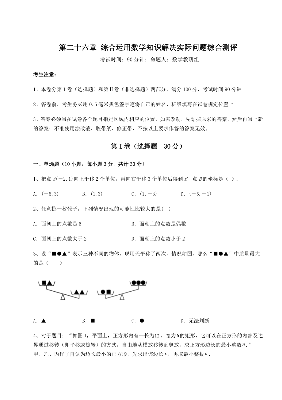 京改版九年级数学下册第二十六章-综合运用数学知识解决实际问题综合测评试卷(含答案详解).docx_第1页