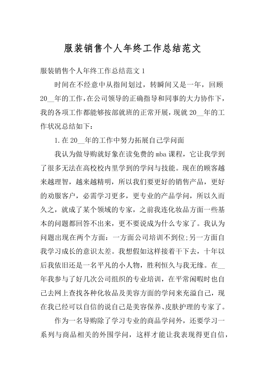 服装销售个人年终工作总结范文范本.docx_第1页